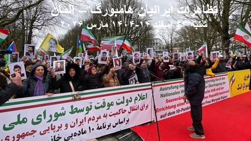 گزارش تصویری از تظاهرات ایرانیان آزاده در هامبورگ- 23 اسفند 1404